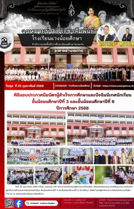 วันที่ 25 กุมภาพันธ์ 2569 นำโดย นายมนัส นาคำ รักษาการในตำแหน่งผู้อำนวยการโรงเรียน พร้อมด้วยคณะครู ร่วมพิธีมอประกาศนียบัตรผู้สำเร็จการศึกษาและปัจฉิมนิเทศนักเรียน ชั้นมัธยมศึกษาปีที่ 3 และชั้นมัธยมศึกษาปีที่ 6 ปีการศึกษา 2568 โดยมีผู้เข้ารับประกาศนียบัตรจำนวนทั้งสิ้น 179 คน