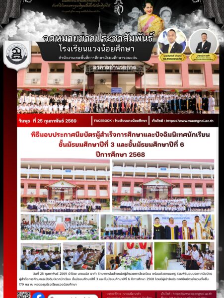 25 วันที่ 25 กุมภาพันธ์ 2569 นำโดย นายมนัส นาคำ รักษาการในตำแหน่งผู้อำนวยการโรงเรียน พร้อมด้วยคณะครู ร่วมพิธีมอประกาศนียบัตรผู้สำเร็จการศึกษาและปัจฉิมนิเทศนักเรียน ชั้นมัธยมศึกษาปีที่ 3 และชั้นมัธยมศึกษาปีที่ 6 ปีการศึกษา 2568 โดยมีผู้เข้ารับประกาศนียบัตรจำนวนทั้งสิ้น 179 คน
